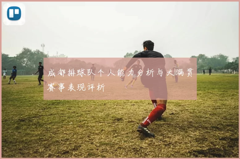 成都排球队个人能力分析与大满贯赛事表现评析