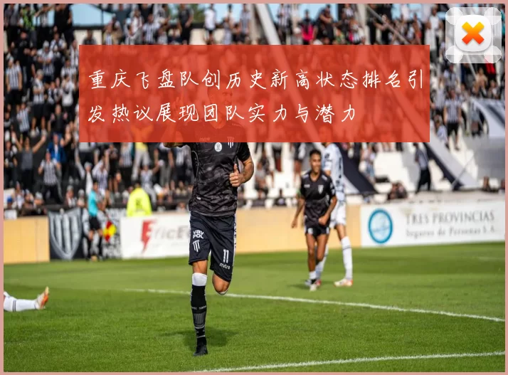 重庆飞盘队创历史新高状态排名引发热议展现团队实力与潜力