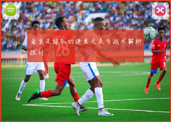 南京足球队的速度之美与战术解析探讨