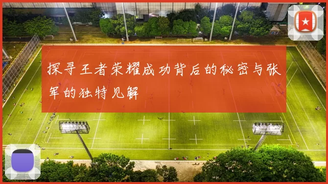 探寻王者荣耀成功背后的秘密与张军的独特见解