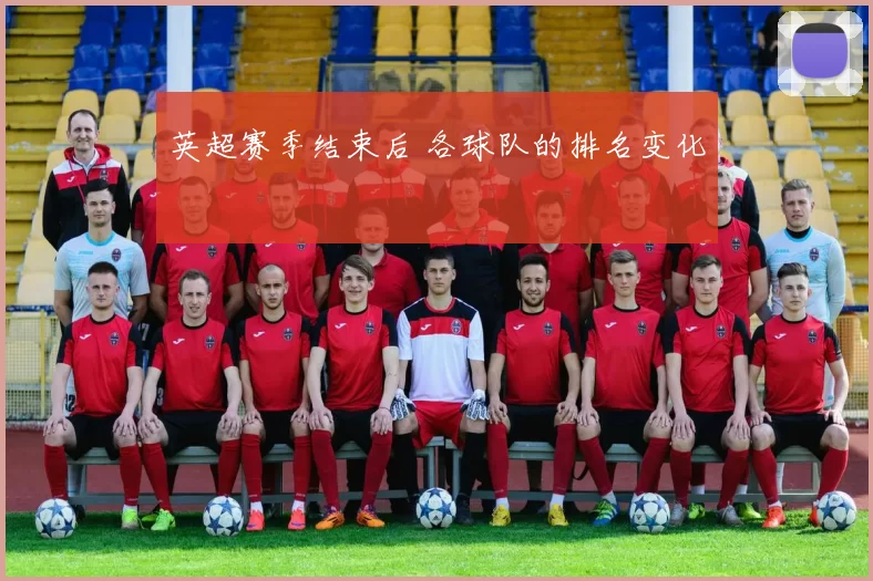 英超赛季结束后 各球队的排名变化