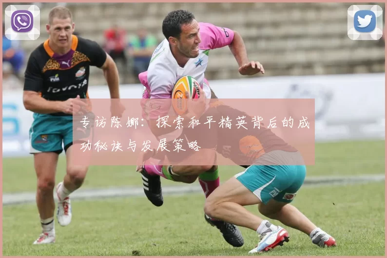 专访陈娜：探索和平精英背后的成功秘诀与发展策略