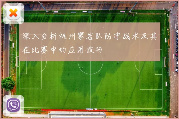 深入分析杭州攀岩队防守战术及其在比赛中的应用技巧