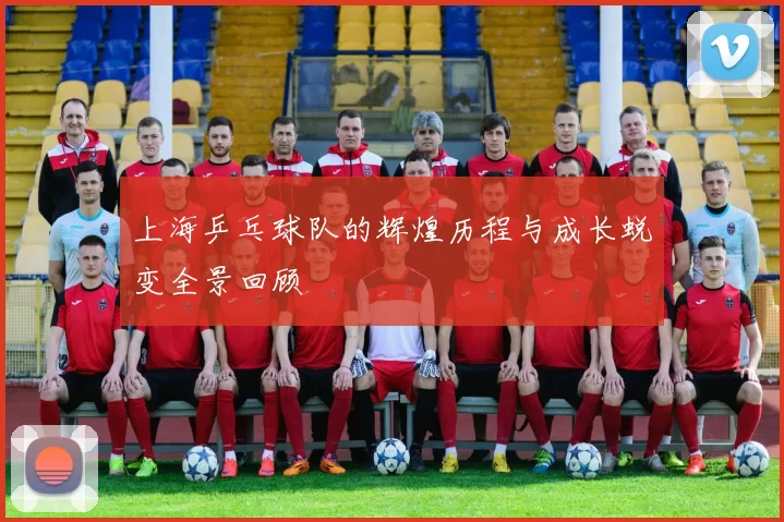 上海乒乓球队的辉煌历程与成长蜕变全景回顾