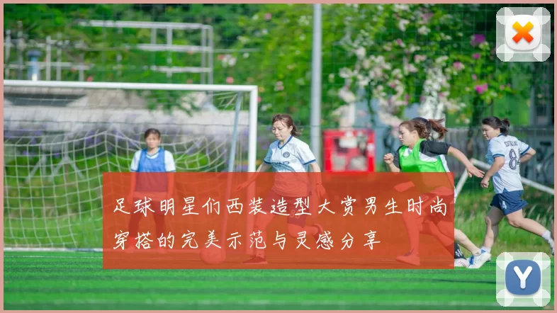 足球明星们西装造型大赏男生时尚穿搭的完美示范与灵感分享