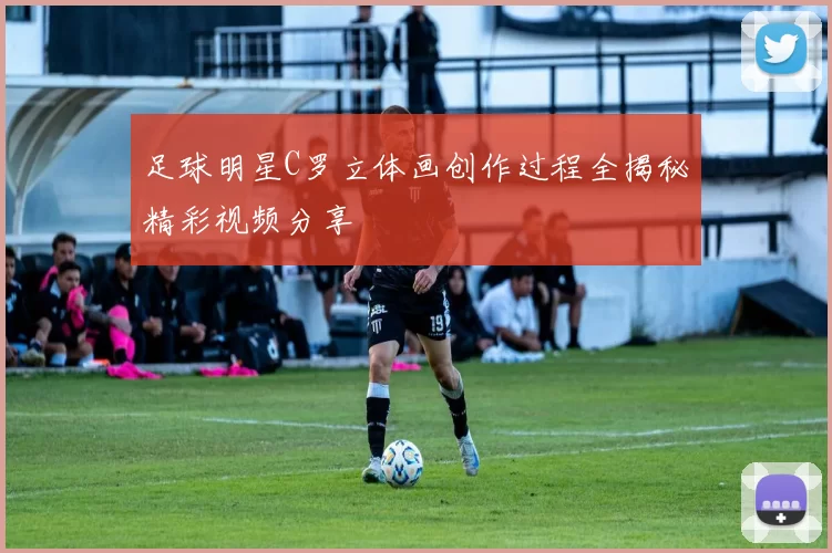 足球明星C罗立体画创作过程全揭秘精彩视频分享