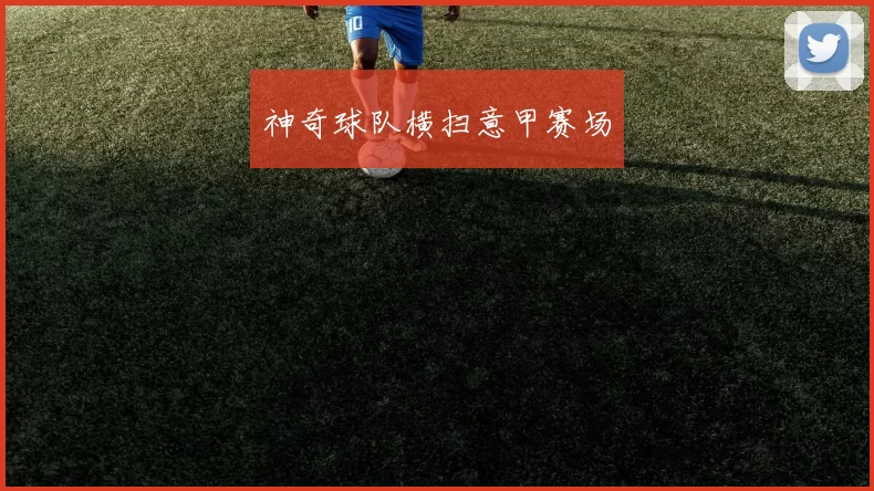 神奇球队横扫意甲赛场
