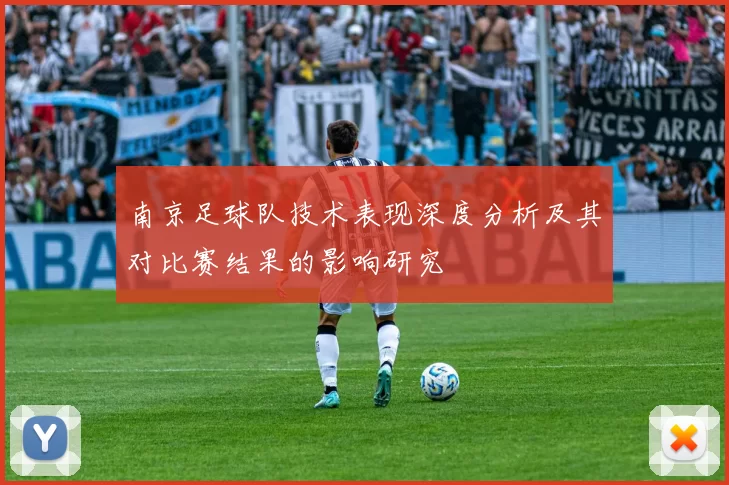 南京足球队技术表现深度分析及其对比赛结果的影响研究