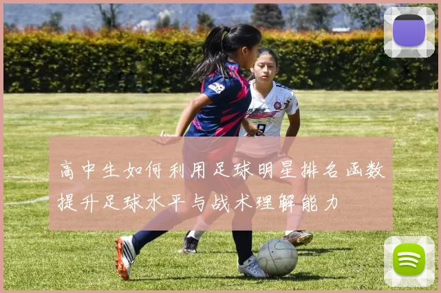 高中生如何利用足球明星排名函数提升足球水平与战术理解能力