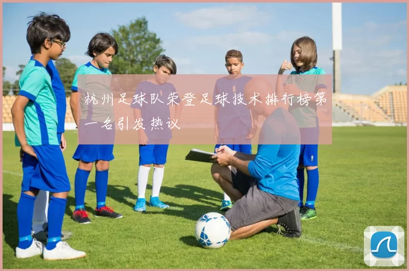 杭州足球队荣登足球技术排行榜第一名引发热议