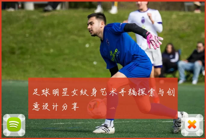 足球明星女纹身艺术手稿探索与创意设计分享