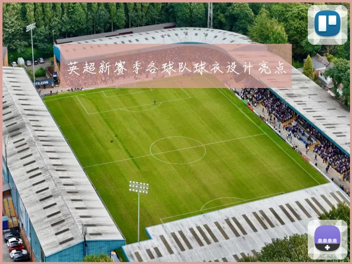 英超新赛季各球队球衣设计亮点