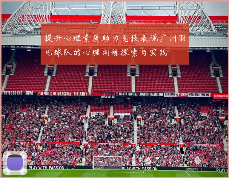 提升心理素质助力竞技表现广州羽毛球队的心理训练探索与实践