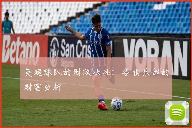 英超球队的财政状况：各俱乐部的财富分析