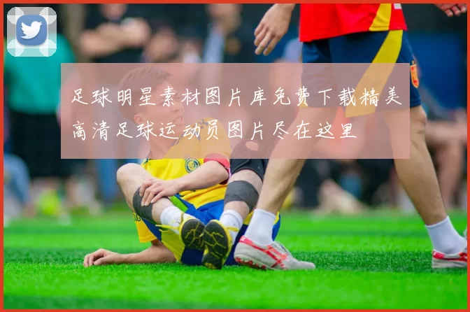 足球明星素材图片库免费下载精美高清足球运动员图片尽在这里
