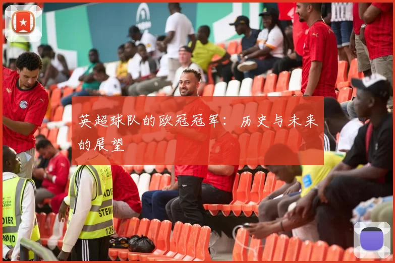 英超球队的欧冠冠军：历史与未来的展望