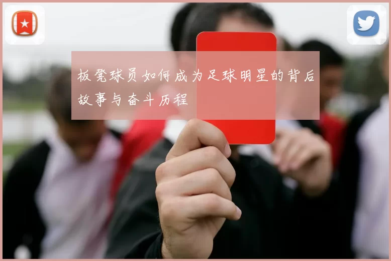 板凳球员如何成为足球明星的背后故事与奋斗历程