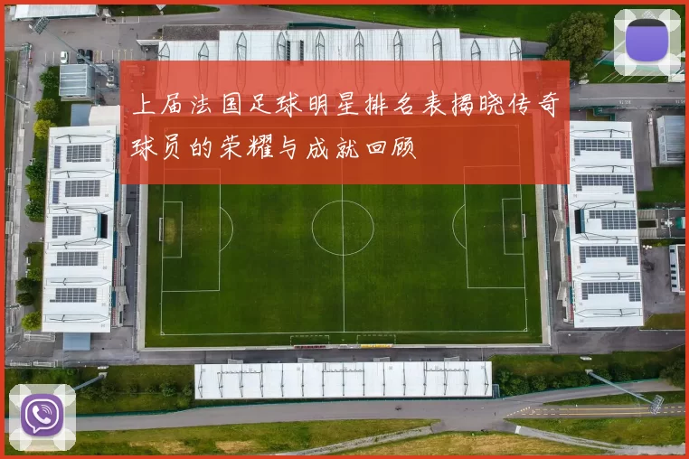 上届法国足球明星排名表揭晓传奇球员的荣耀与成就回顾