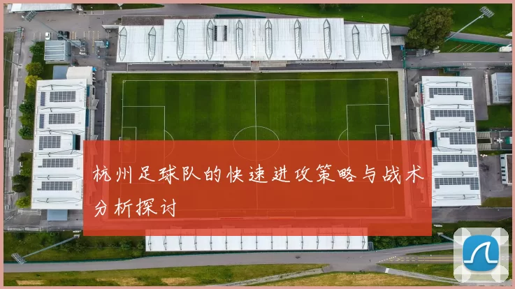 杭州足球队的快速进攻策略与战术分析探讨