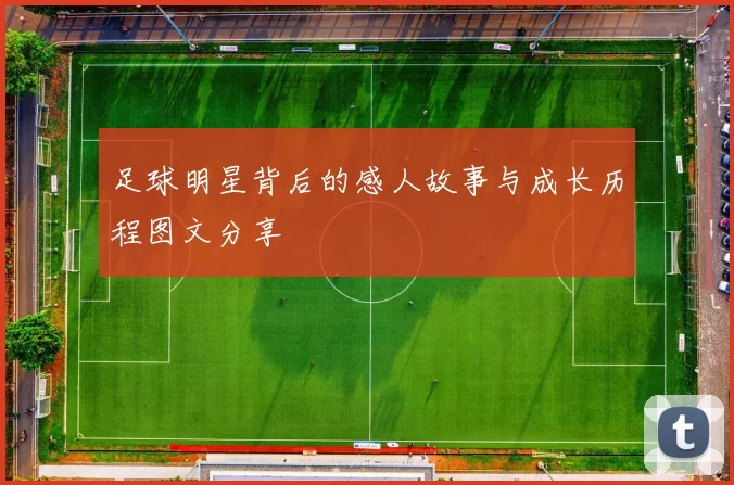 足球明星背后的感人故事与成长历程图文分享