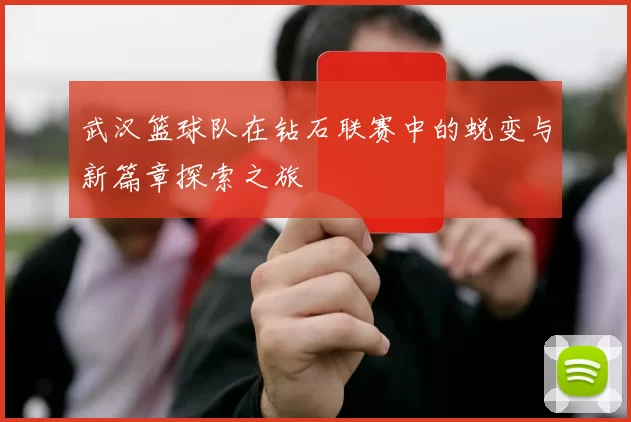 武汉篮球队在钻石联赛中的蜕变与新篇章探索之旅