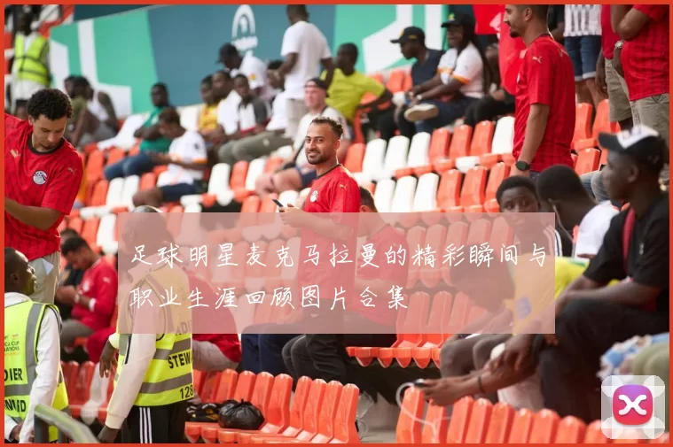 足球明星麦克马拉曼的精彩瞬间与职业生涯回顾图片合集