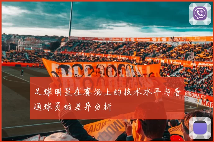 足球明星在赛场上的技术水平与普通球员的差异分析