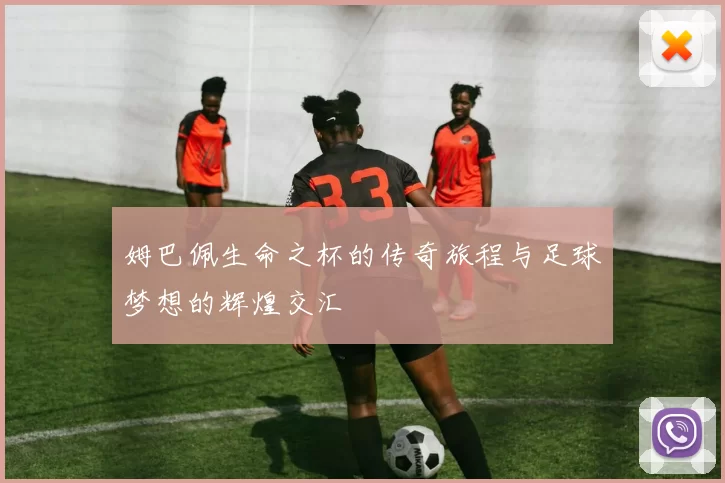 姆巴佩生命之杯的传奇旅程与足球梦想的辉煌交汇