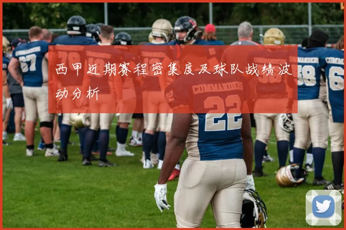 西甲近期赛程密集度及球队战绩波动分析