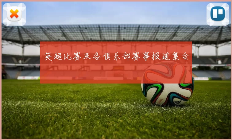 英超比赛及各俱乐部赛事报道集合