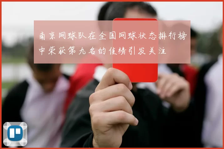 南京网球队在全国网球状态排行榜中荣获第九名的佳绩引发关注