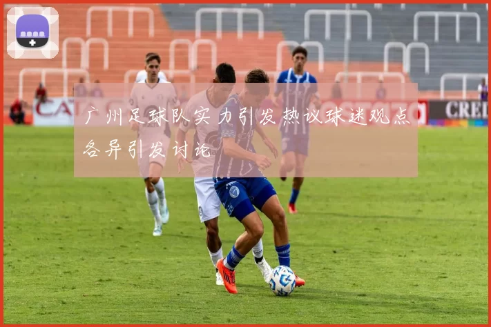 广州足球队实力引发热议球迷观点各异引发讨论