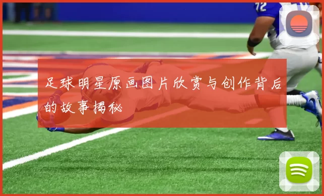 足球明星原画图片欣赏与创作背后的故事揭秘