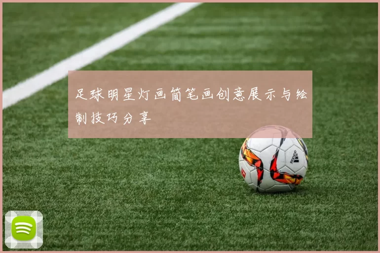 足球明星灯画简笔画创意展示与绘制技巧分享