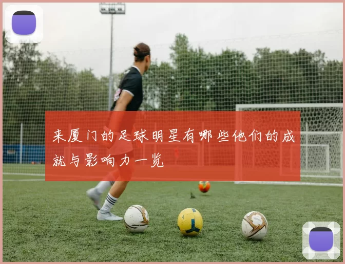 来厦门的足球明星有哪些他们的成就与影响力一览