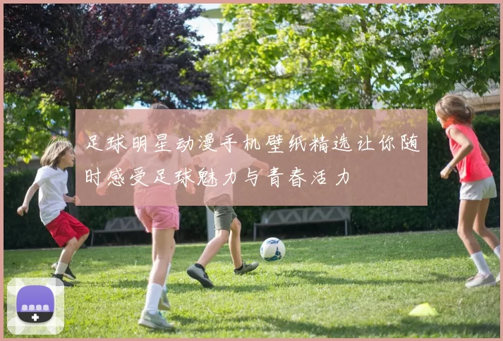 足球明星动漫手机壁纸精选让你随时感受足球魅力与青春活力