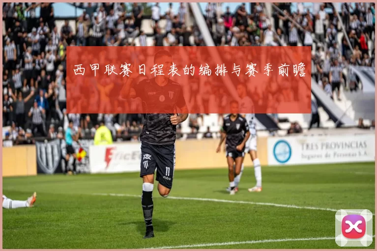 西甲联赛日程表的编排与赛季前瞻