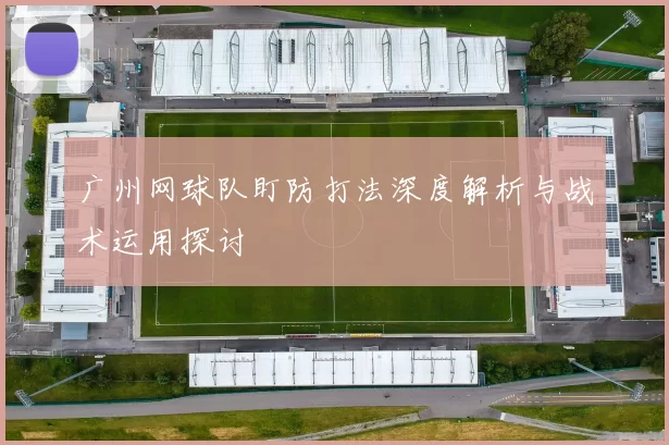 广州网球队盯防打法深度解析与战术运用探讨