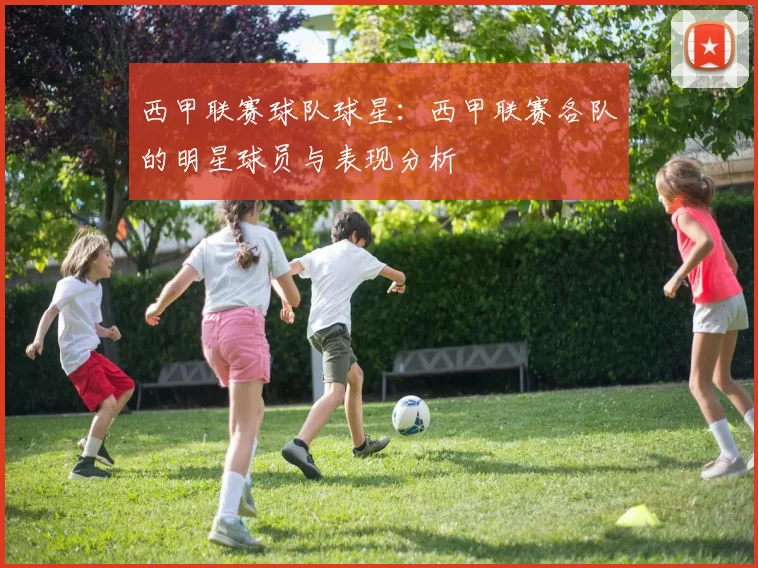西甲联赛球队球星：西甲联赛各队的明星球员与表现分析