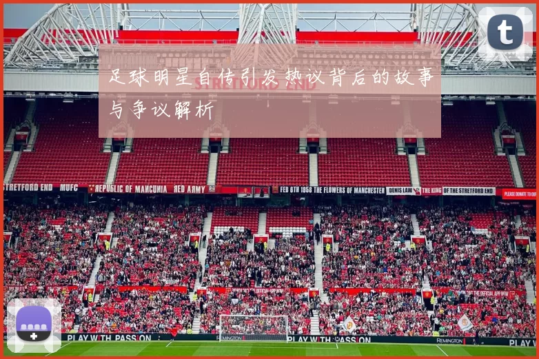 足球明星自传引发热议背后的故事与争议解析