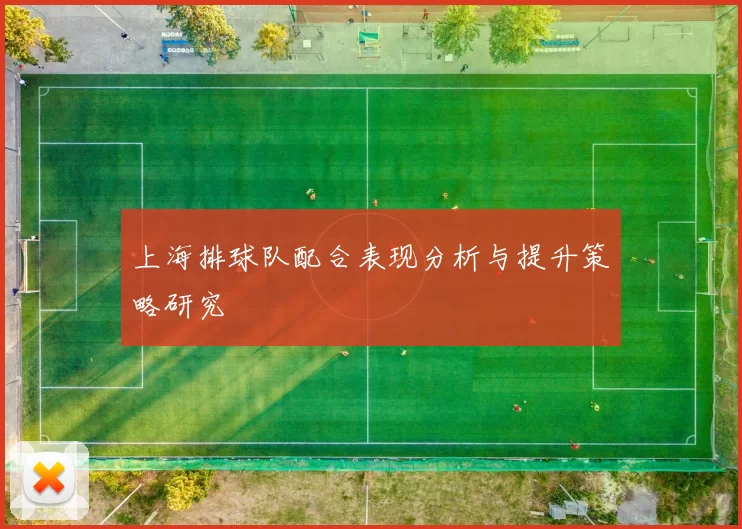 上海排球队配合表现分析与提升策略研究