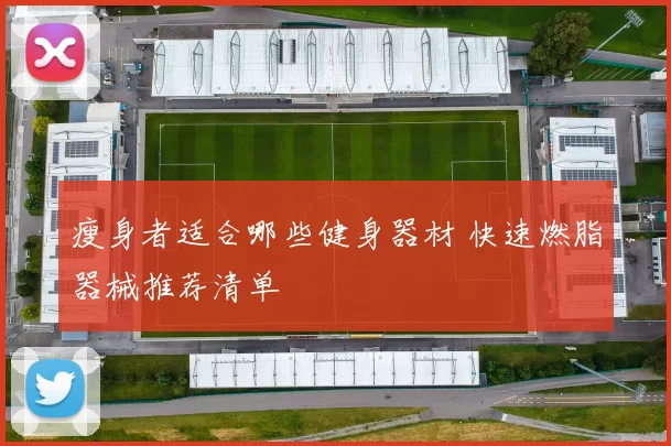 瘦身者适合哪些健身器材 快速燃脂器械推荐清单