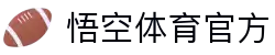 悟空·(中国)体育官方网站-WOKONG SPORTS